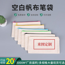 帆布笔袋定制创意印LOGO拉链收纳袋学生文具收纳空白帆布笔袋现货