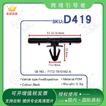 适用福特汽车尼龙黑色车门板扣护板扣卡子D419 OE:F1TZ-7810182-A