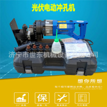 便携式电动液压冲孔机 世东光伏支架电动冲孔机 小型液压打孔器