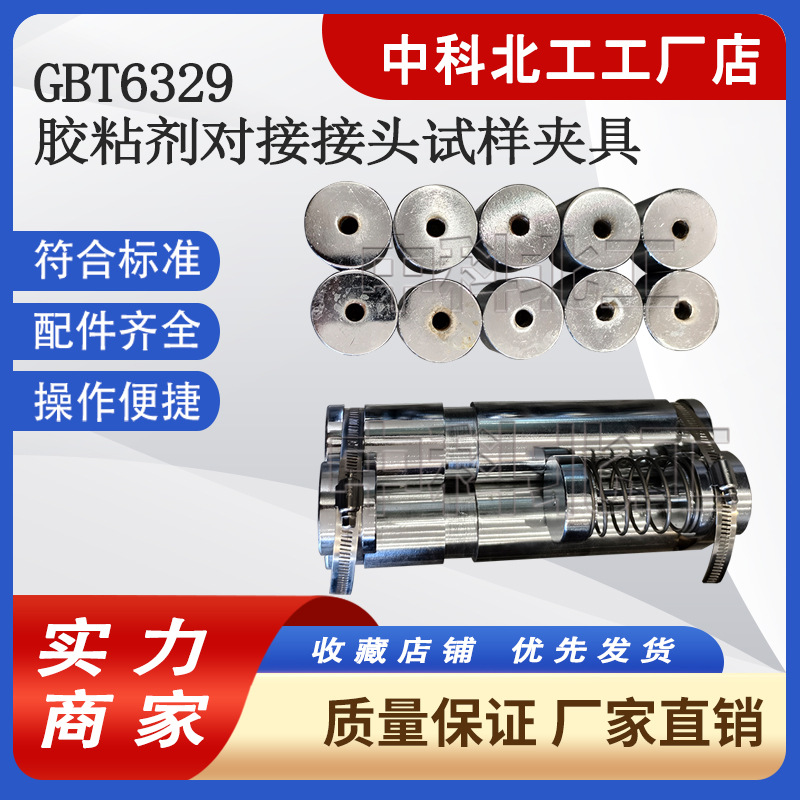 胶粘剂对接接头 GBT6329-1996 拉伸强度夹具试棒试样夹具拉伸装置