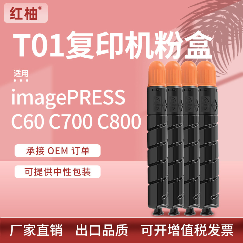 适用佳能T01碳粉Canon C800粉盒佳能C700 C750 C65彩色复印机墨盒