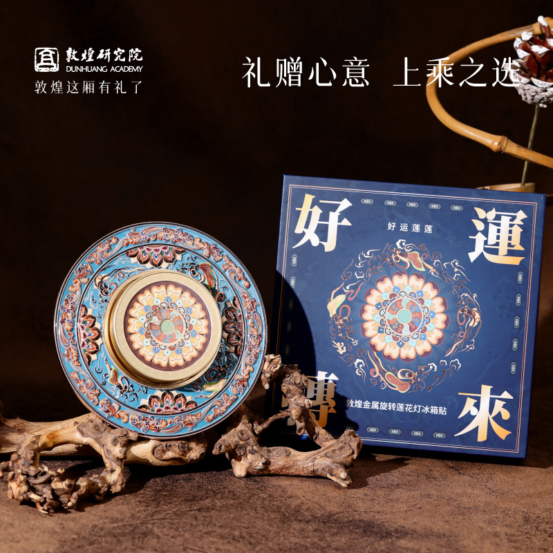 敦煌研究院 好运莲莲敦煌旋转莲花灯冰箱贴 文创冰箱贴磁贴氛围灯