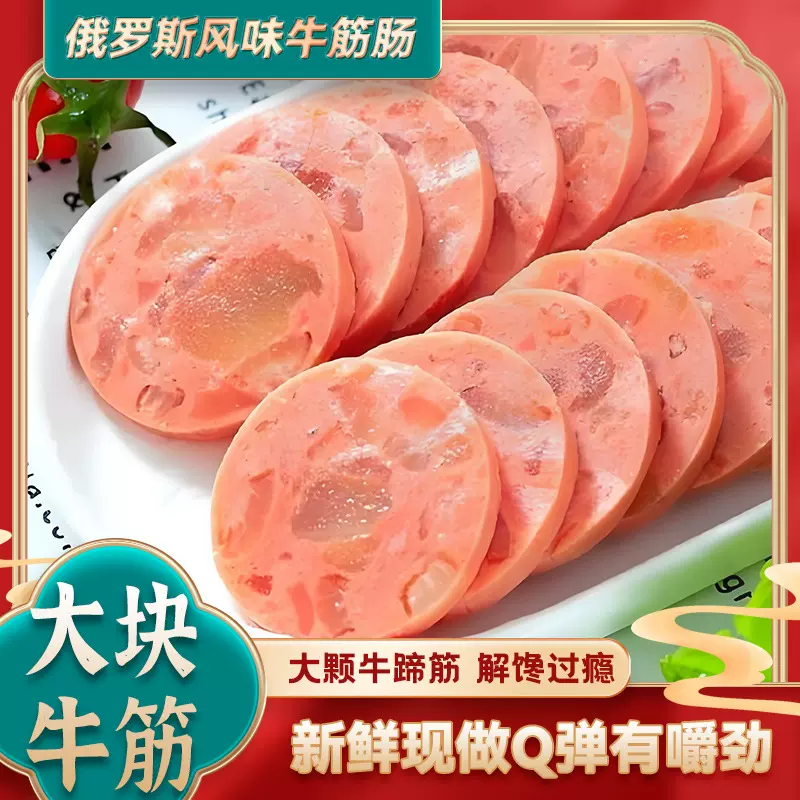 俄罗斯风味香肠180g牛筋肠俄式大肉熟食即食下酒菜火腿肠解馋过瘾
