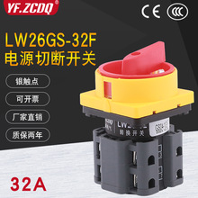 电源切断开关LW26GS-32F/04-1挂锁式M1主控4P通断32A万能转换开关