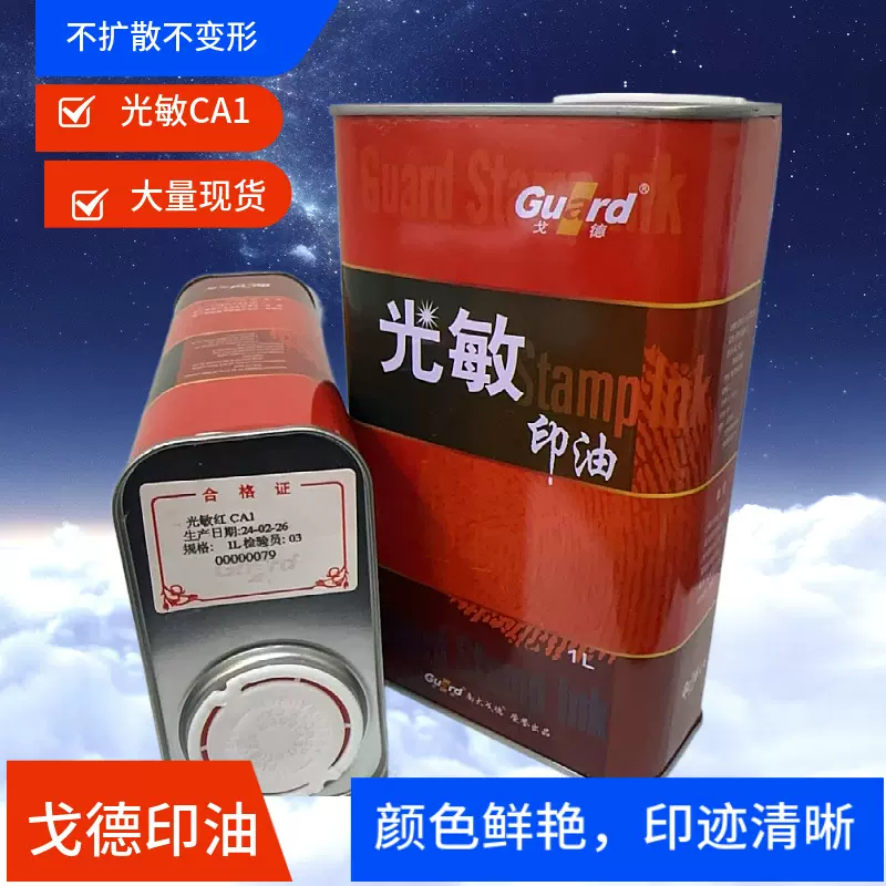 正品戈德光敏印油1公斤装 红蓝黑绿紫橙6色. 办公用品. 掌柜推荐.
