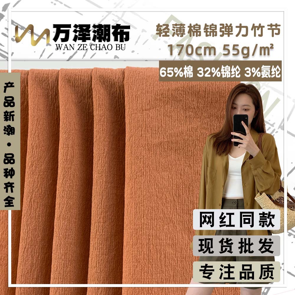 新款轻薄棉锦弹力竹节 55g薄款休闲秋季衬衫风衣服装梭织时尚面料