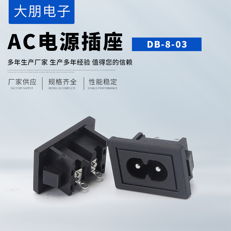 DB-8-03 AC电源插座母座 器具嵌入式插座 大面板八字尾电源插座