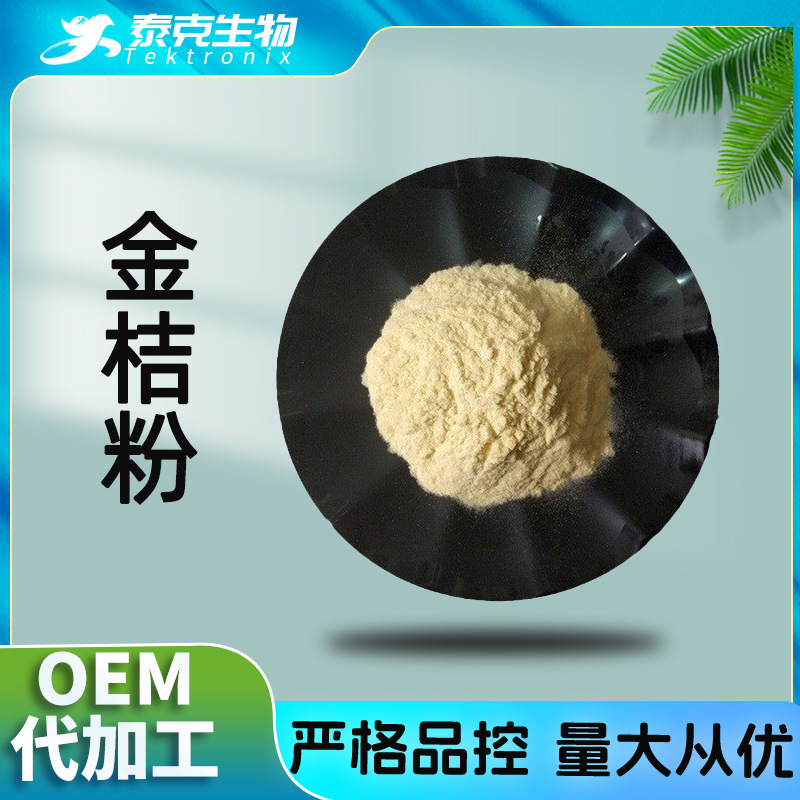 金桔果粉99% 青金桔原粉 水溶金桔粉 金桔提取物 现货包邮 金桔粉