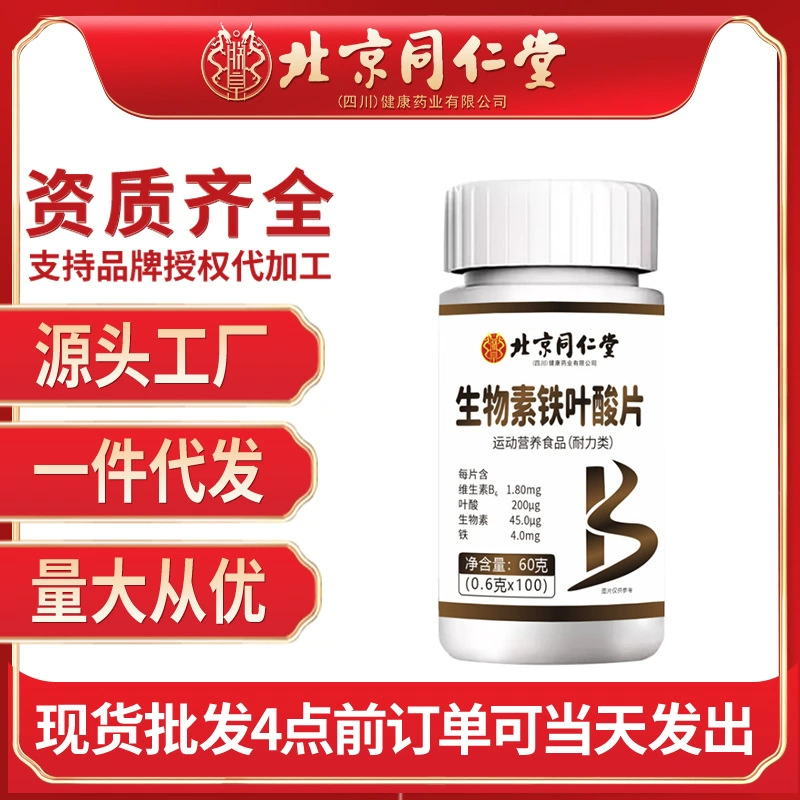 Пекин Tongrentang биотин, таблетки с фолиевой кислотой, 100 таблеток, брендовый источник, завод, подлинная оптовая продажа, дропшиппинг Douyin