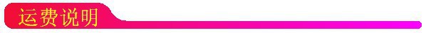 运费说明.JPG