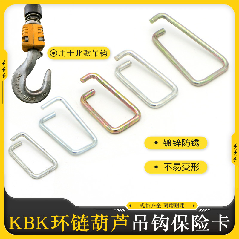 KBK环链电动葫芦吊钩保险卡 安全扣弹簧舌片钢筋式钩卡