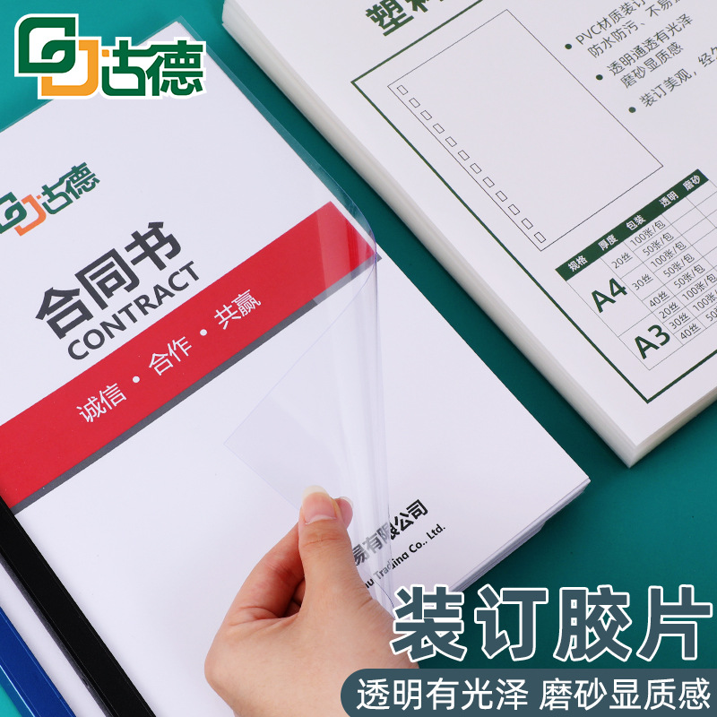 古德A4 A3塑料装订封面透明磨砂PVC加厚封皮活页装订胶片塑料片