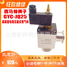 上海西马特GYC-JQ25高真空电磁压差充气阀KF连接原装正品SIEGV