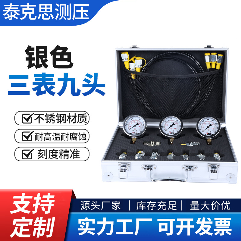 源头工厂银色三表九头高精度测压表挖掘机液压泵油压力检测仪组合