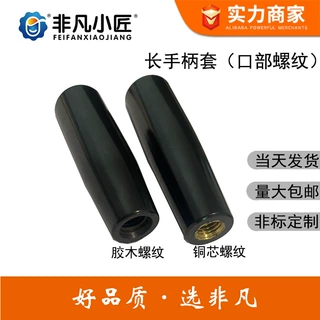 胶木手柄套 黄铜丝螺纹内嵌式转动手柄机床附件把手 黑色长手柄套