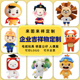 毛绒公仔定制布偶娃娃企业吉祥物定做棉花娃娃来图来样定做吉祥物
