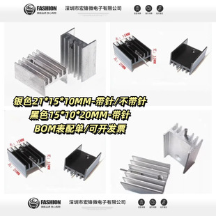Heat sink 21*15 * 10MM (with/without needle) TO-220 triode and other special black/silver