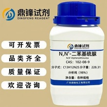 N,N′-二苯基硫脲  102-08-9   纯度98%  100g   500g