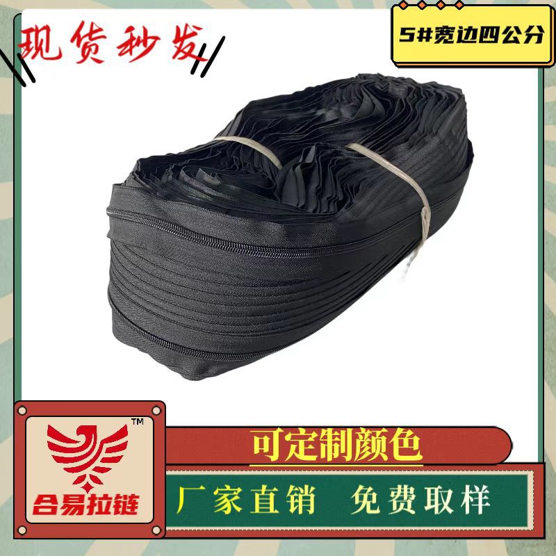 批发5号尼龙码装4公分宽边拉链 黑色现货 箱包帐篷沙发床垫拉链