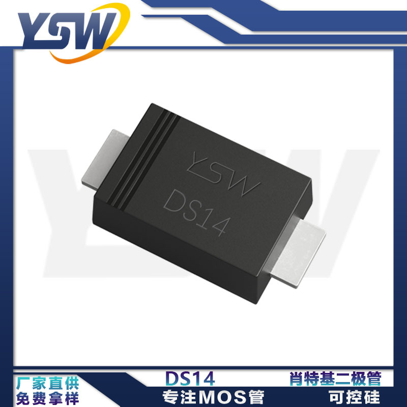 YSW品牌DS14 SOD-123FL封装1A/40V 肖特基二极管