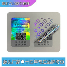 立体3d全息激光镭射防伪标签一次性双层揭开留底void防伪商标厂家