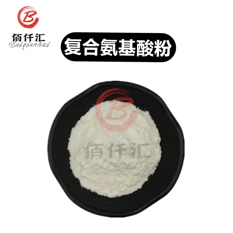 【佰仟汇】现货供应 复合氨基酸粉 食品级 营养强化剂 复合氨基酸