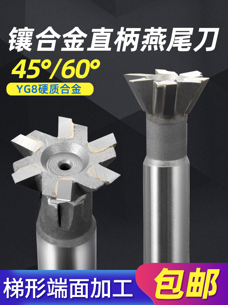 镶合金直柄燕尾槽铣刀45/60度钨钢16 20 25 30 50焊接YG8燕尾刀