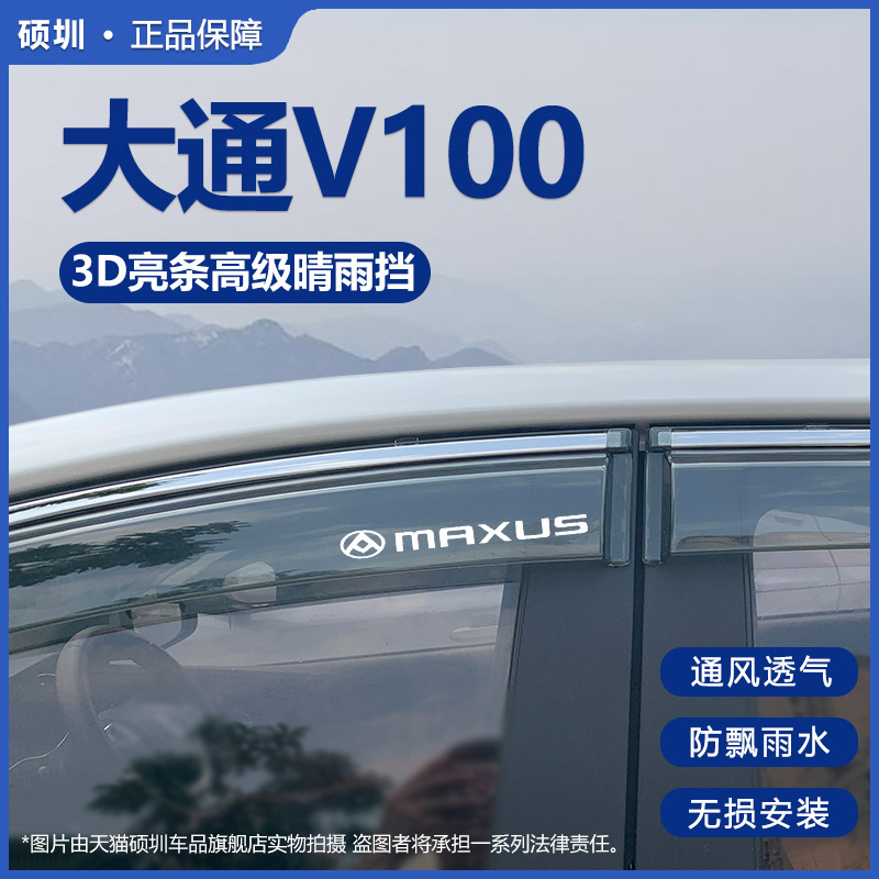 2025款大通V100晴雨挡改装配件遮雨板旅行家V100车窗雨眉档防雨条