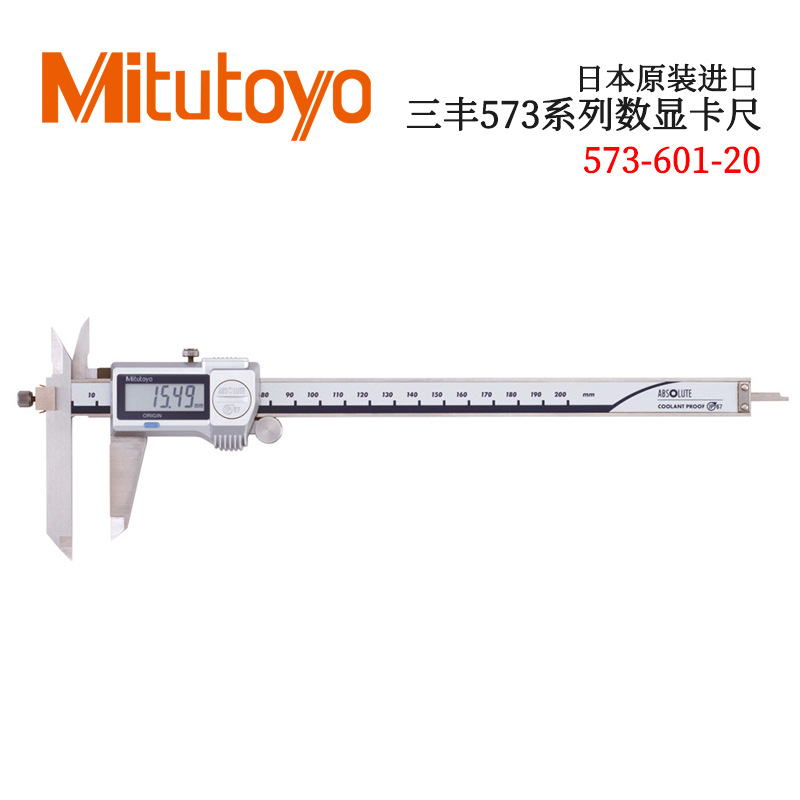 日本原装进口三丰573系列数显卡尺573-601-20 NTD-PM/PK/MX/KX
