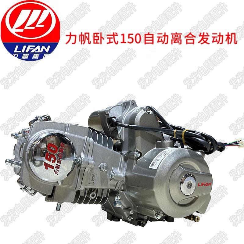 Lifan original horizontal 150 automatic clutch curved beam motorcycle aluminum cylinder nose tricycle engine assembly