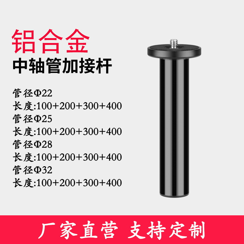 工厂直销专业三脚架铝合金中轴管加高加长金属延长杆摄影器材配件