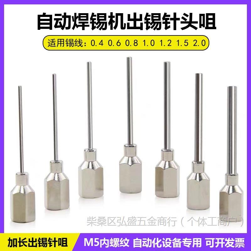 自动焊锡机加长出锡咀破锡嘴送锡导管出锡针头M5内螺纹牙锡线导管