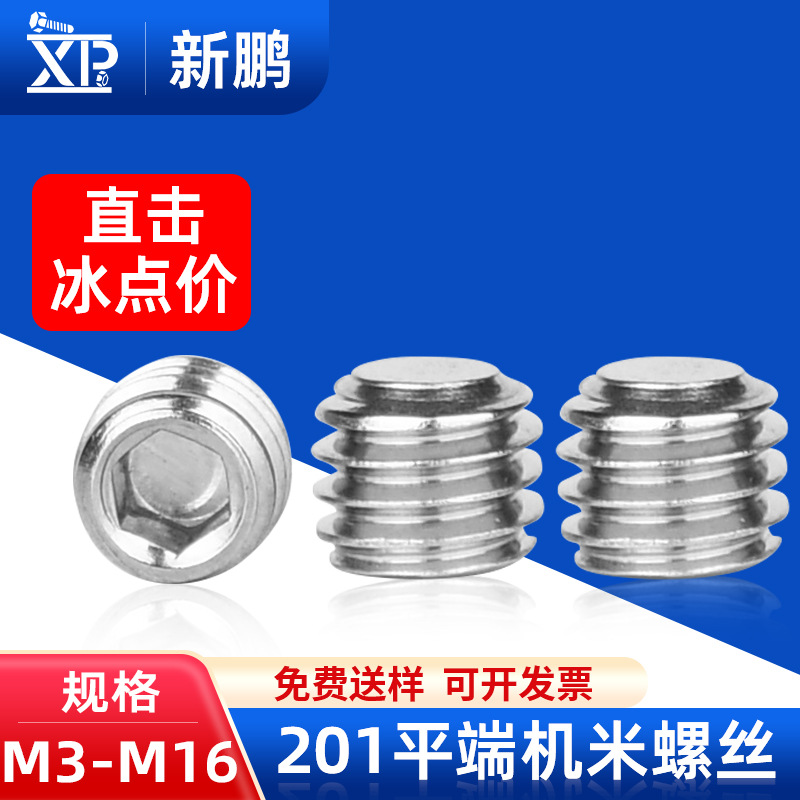 201不锈钢平端机米螺丝内六角紧定螺钉无头定位止付顶丝M3/M4/M6