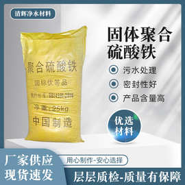 21%聚合硫酸铁污水处理降磷净水絮凝沉淀剂国标 黄色粉末