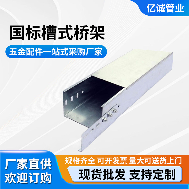 厂家直销槽式桥架 桥架生产厂家 镀锌线槽 国标槽式桥架 50*100