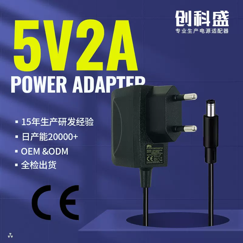 5V2A电源适配器路由器美甲灯欧规5V2A插头充电器兼容欧规认证开关