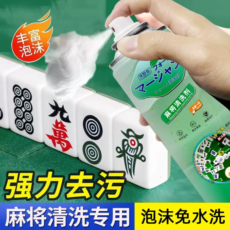 AA麻将牌清洁剂喷剂泡沫免水洗麻将机台布清洁剂麻将清洗剂批发