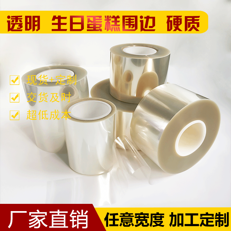 生日蛋糕围边 硬围边 爆浆烘焙慕斯 透明PET蛋糕围边包装6/8/10cm