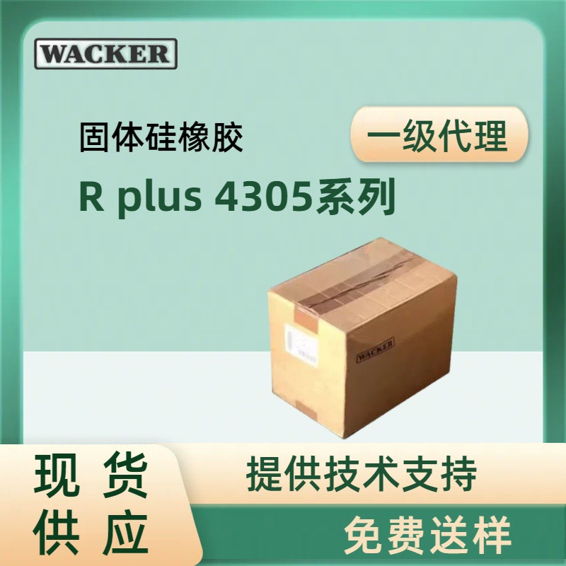 瓦克wacker耐老化ELASTOSIL电性能R plus 4305系列耐高温硅胶