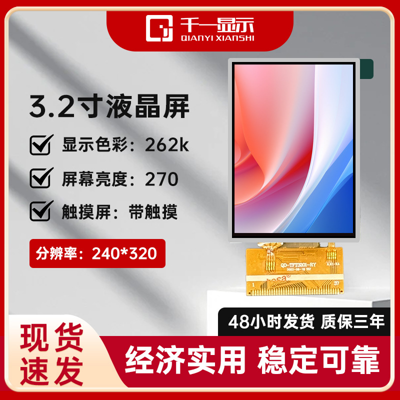 LCD显示屏240*320液晶屏SPI/MCU接口带电阻触摸可视门铃3.2寸TFT