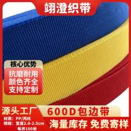 现货pp丙纶织带600d包边带彩色2.2cm脚垫包条加密封口条箱包辅料