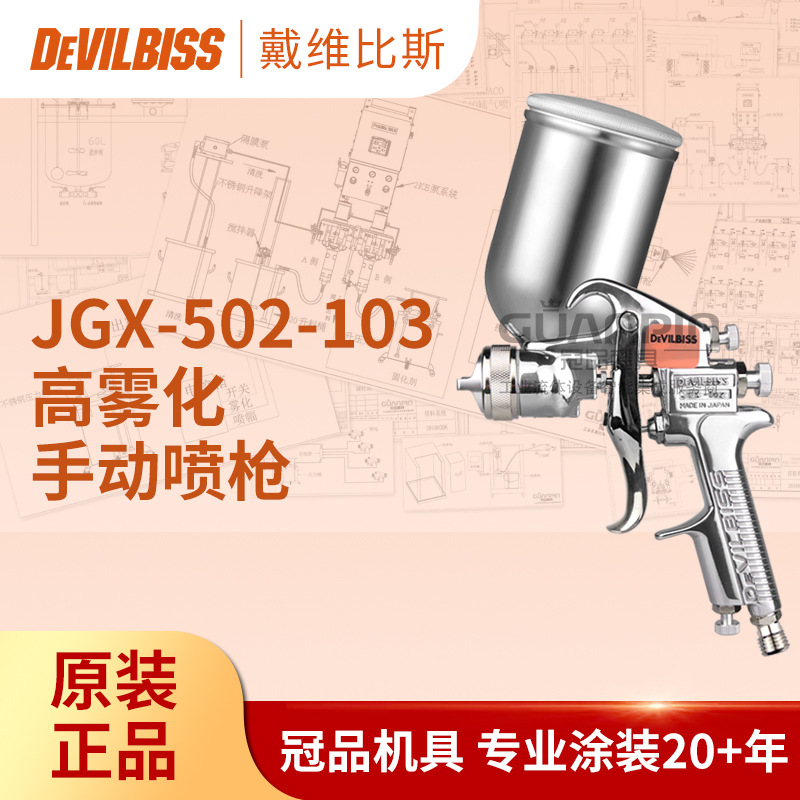 日本戴维比斯 JGX-502-103手动喷枪 G重力上壶手持漆料喷漆枪