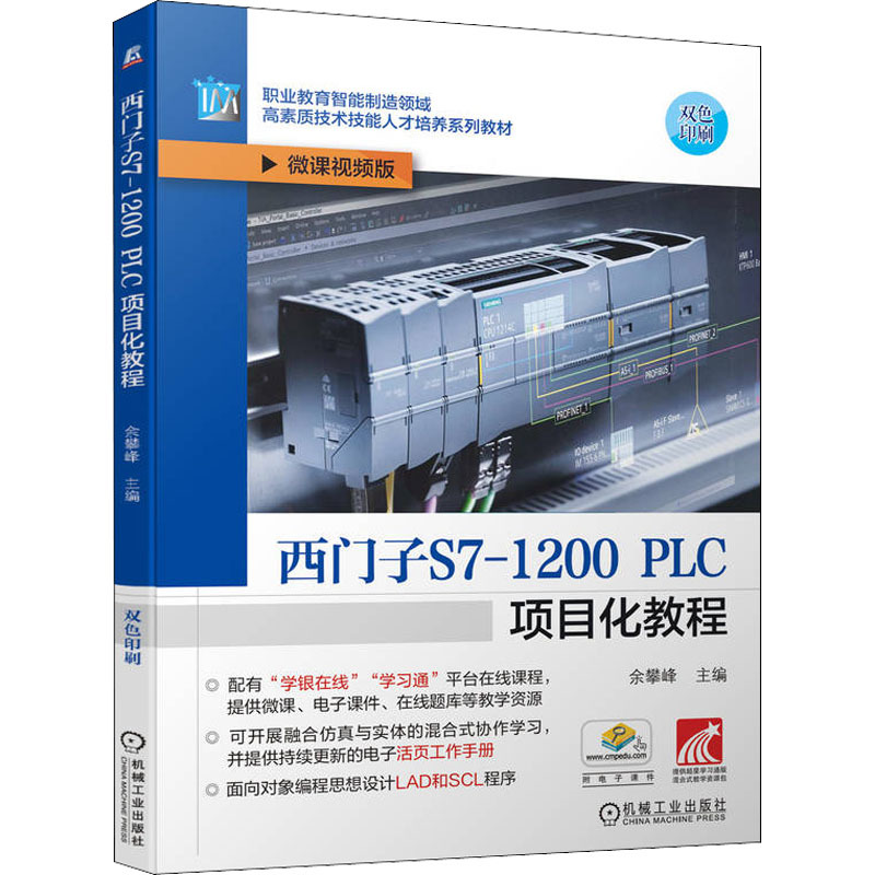 西门子S7-1200 PLC项目化教程 微课视频版