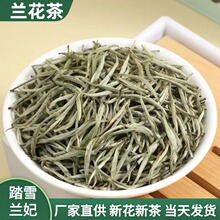 兰妃茶四川雅安兰花香茶叶2025新茶踏雪级兰妃浓香型绿茶特级批发