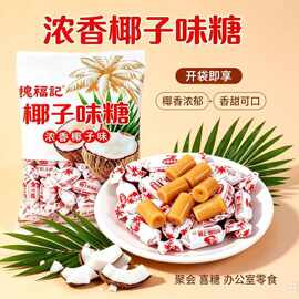 椰子糖海南特产水果硬糖婚庆结婚喜糖零食糖果整箱批发代发