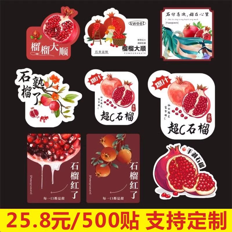 爆款网红石榴汁饮品杯贴水果贴纸冷饮瓶贴奶茶店标签不干胶f