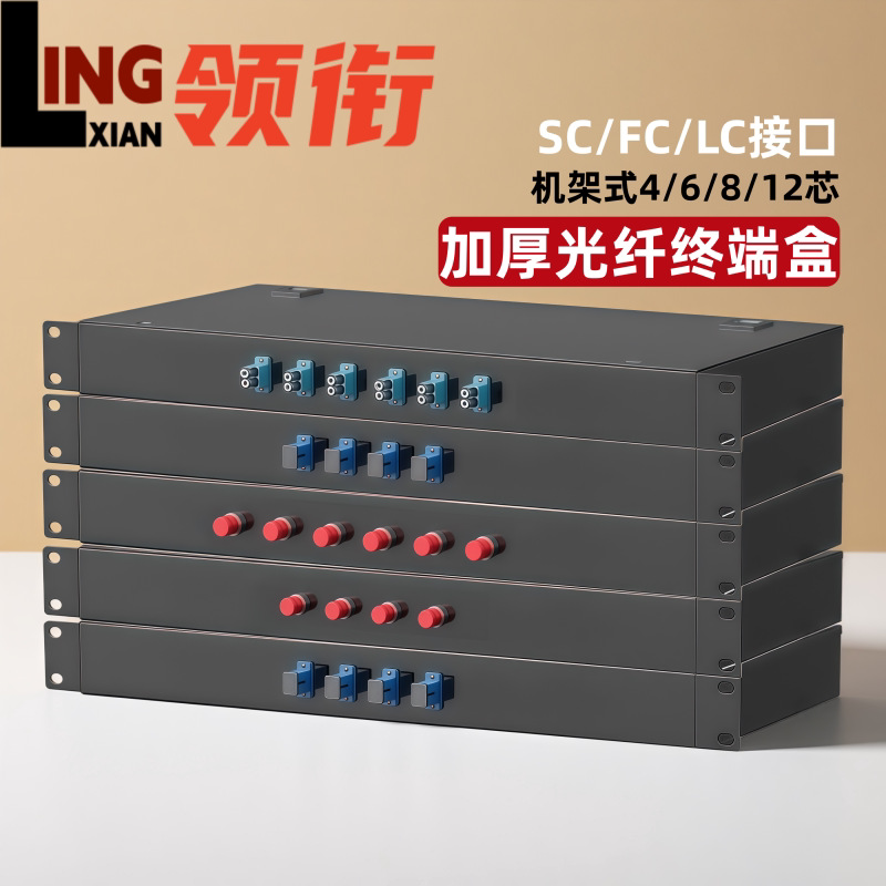 加厚机架式光纤终端盒4/6/8/12芯熔接盒单模SC/LC/FC光纤配线架