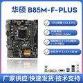 B85M-FPLUS台式机主板1150针B85四核DDR3内存E3-1231V3/i5-4590