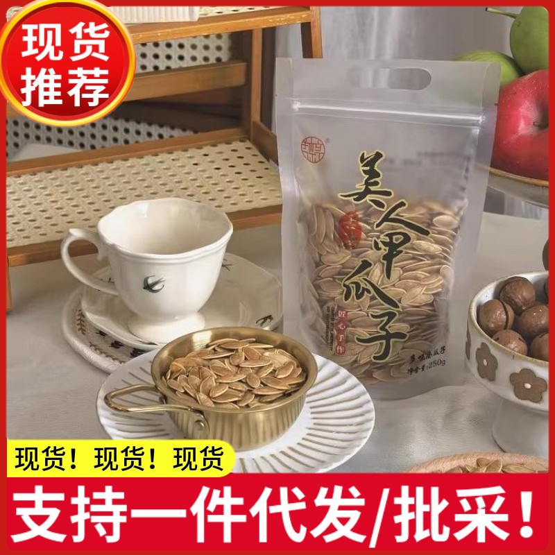 我核你美人甲南瓜子香酥脆即食健康食品临安特色坚果炒货袋装250g