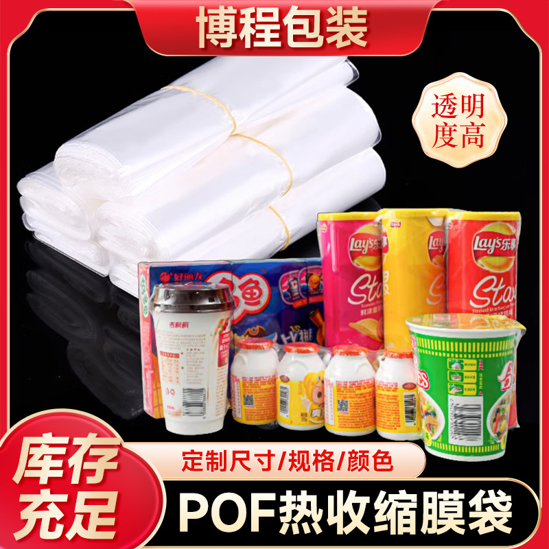 POF热收缩膜对折膜低温交联膜饮料奶品日用化妆品鞋盒子收缩袋